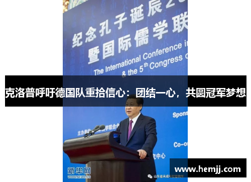 克洛普呼吁德国队重拾信心：团结一心，共圆冠军梦想