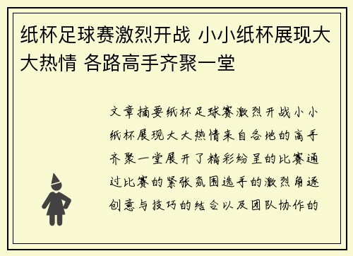 纸杯足球赛激烈开战 小小纸杯展现大大热情 各路高手齐聚一堂