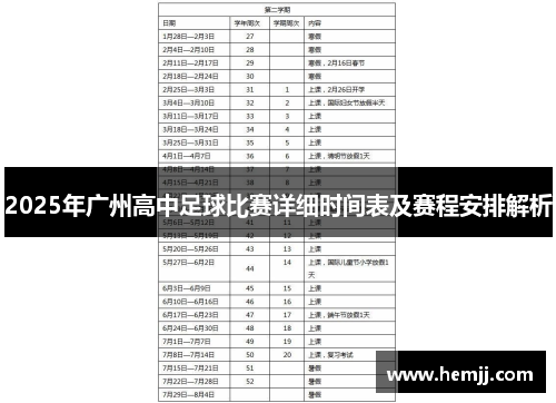 2025年广州高中足球比赛详细时间表及赛程安排解析