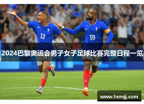 2024巴黎奥运会男子女子足球比赛完整日程一览