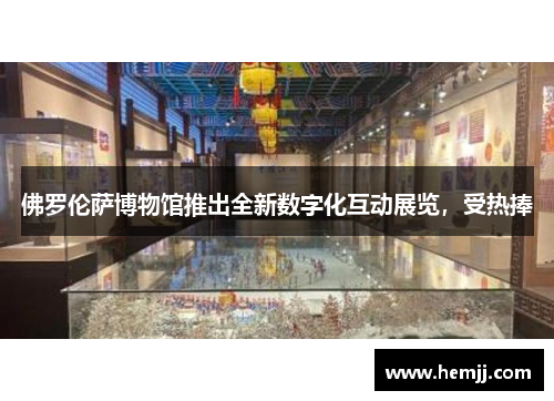 佛罗伦萨博物馆推出全新数字化互动展览，受热捧