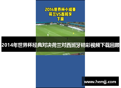 2014年世界杯经典对决荷兰对西班牙精彩视频下载回顾
