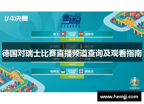 德国对瑞士比赛直播频道查询及观看指南